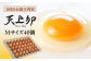 産まれたばかりの新鮮な卵は、味わいも格別