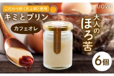 キミとプリン カフェオレ ◆ 6個 セット ◆ 《糸島市》 【株式会社おおはまファーム】 [AKH014]