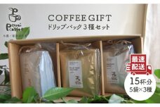 【 COFFEE GIFT 】 ドリップパック 3種 セット 糸島市 / Petani coffee [ALC007]
