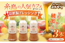 海辺 カフェ の 自家製 ドレッシング ！ 糸島 野菜 の味を引き立てる 名脇役として大人気《糸島》【ココペリ】調味料/食卓/健康 [ALE002]