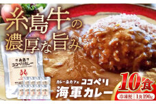 糸島牛 の 旨み たっぷり！！ 濃厚 海軍 カレー 10袋 《糸島》【ココペリ】レトルト 常備食 牛 ビーフ [ALE001]