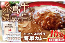 糸島牛 の 旨み たっぷり！！ 濃厚 海軍 カレー 10袋 《糸島》【ココペリ】レトルト 常備食 牛 ビーフ [ALE001]