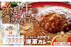 糸島牛 の 旨み たっぷり！！ 濃厚 海軍 カレー 5袋 《糸島》【ココペリ】レトルト 常備食 牛 ビーフ [ALE003]