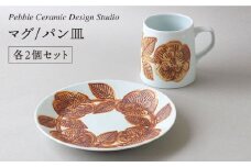 マグ / パン 皿　各2個 セット《糸島》【pebble ceramic design studio】[AMC001]