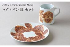 マグ / パン 皿 セット《糸島》【pebble ceramic design studio】[AMC002]