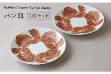 パン 皿 2枚セット 《糸島》【pebble ceramic design studio】[AMC003]