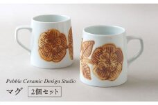 マグカップ 2個 セット マグ 糸島 / pebble ceramic design studio [AMC004] マグ マグカップ コップ