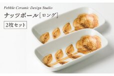 ナッツ ボール ロング 2枚 セット《糸島》【pebble ceramic design studio】[AMC008]