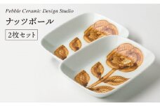 ナッツ ボール 2枚 セット《糸島》【pebble ceramic design studio】[AMC011]