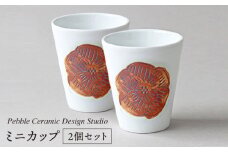 ミニ カップ 2個 セット《糸島》【pebble ceramic design studio】[AMC014]