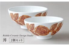 丼 2個 セット《糸島》【pebble ceramic design studio】[AMC016]