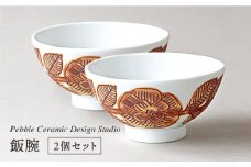 飯碗 2個 セット《糸島》【pebble ceramic design studio】[AMC019]