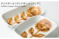 ナッツ ボール / ナッツ ボール ロング セット《糸島》【pebble ceramic design studio】[AMC029]