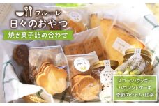 いろいろ 焼き菓子 詰め合わせ《糸島》【フルーレ】お菓子 スイーツ ケーキ スコーン クッキー ジャム 贈り物 [AME002]