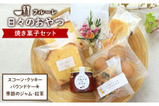 ”日々のおやつ” 焼き菓子 セット ( 小 )《糸島》【フルーレ】お菓子 スイーツ パウンド ケーキ クッキー ジャム スコーン 贈り物 [AME008]