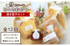 【全12回定期便】”日々のおやつ” 焼き菓子 定期便 セット《糸島》【フルーレ】お菓子 スイーツ ケーキ スコーン パウンド ケーキ ジャム クッキー 贈り物 [AME009]