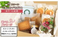 ごあいさつの ギフト ～ おやつ と 紅茶 ～《糸島》【フルーレ】 お菓子 スイーツ ケーキ スコーン パウンド ケーキ ジャム クッキー 贈り物 [AME010]