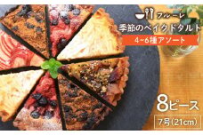 季節 の ベイクド タルト ケーキ アソート 4種～6種 糸島 / フルーレ [AME011] お菓子 スイーツ ケーキ タルト