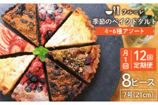 【全12回定期便】 季節 の ベイクドタルト ケーキ アソート 4種～6種 糸島 / フルーレ [AME013] お菓子 スイーツ ケーキ タルト