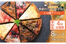 【全4回定期便】季節 の ベイクド タルト ケーキ アソート 4種～6種 糸島 / フルーレ [AME012] お菓子 スイーツ ケーキ タルト