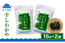 干しわかめ 2袋 《糸島》【山下商店】【いとしまごころ】糸島 乾物 海藻 いとしま 乾燥  [ANA010]