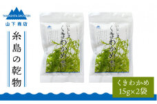 糸島の乾物 海藻 いとしま くきわかめ 細切り 2袋《糸島》【山下商店】  【いとしまごころ】[ANA011]
