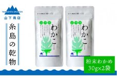 糸島の乾物 海藻 わかこ - わかめ の 粉 - 2袋《糸島》【山下商店】 【いとしまごころ】[ANA024]