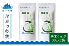 糸島の乾物 海藻 こんぶのこ - こんぶ の 粉 - 2袋《糸島》【山下商店】 【いとしまごころ】[ANA025]