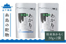糸島の乾物 海藻 あかもこ - あかもく の 粉 - 2袋《糸島》【山下商店】 【いとしまごころ】[ANA026]
