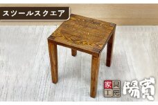 スツール スクエア 《糸島》【家具工房 陽寛（池園陽寛）】 【いとしまごころ】[ANZ004]