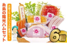 糸島の陽光 ハム セット 6種 セット 2 糸島市 / 志摩スモークハウス ハム ソーセージ 食べ比べ[AOA002]