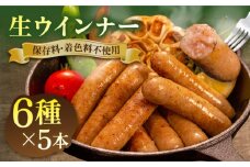 生 ウインナー 30 本 （ 6種 × 5本 ） 糸島市 / 志摩スモークハウス[AOA006] ソーセージ 生ウインナー 詰め合わせ セット 贈り物 糸島 ランキング 上位 人気 おすすめ