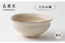粉引 たわみ 碗  《糸島》【高麗窯】 【いとしまごころ】[AOZ002]