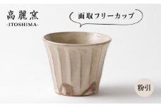 粉引 面取 フリー カップ 《糸島》【高麗窯】 【いとしまごころ】[AOZ003]