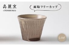 しのぎ 面取 フリー カップ 《糸島》【高麗窯】 【いとしまごころ】[AOZ004]