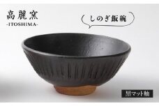 黒 マット 釉 しのぎ 飯碗 《糸島》【高麗窯】【いとしまごころ】 [AOZ005]