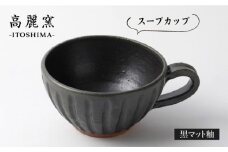黒 マット 釉 スープ カップ  《糸島》【高麗窯】 【いとしまごころ】[AOZ007]