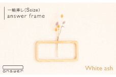 一輪挿し 「 answer frame 」（ Sサイズ ） ホワイトアッシュ 《糸島》【answer】[APB009]