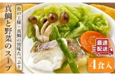 糸島産 天然 真鯛 と 野菜 の 本格 スープ 4食入 《糸島》【徳栄丸】 [APD004]