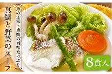 糸島産 天然 真鯛 と 野菜 の 本格 スープ 8食入 《糸島》【徳栄丸】 [APD005]