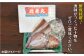 漁師直送！鮮度抜群！ 完全無添加の干物をお召し上がりください
