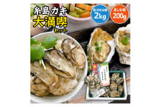 【 訳あり 】 糸島 牡蠣 の ガンガン 焼き セット （ 冷凍 ） / 殻付き 牡蠣 2kg（ 20個前後 ）/ 蒸し牡蠣 200g （ 18個前後 ） 《糸島》【徳栄丸】[APD009]