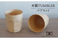 木製 タンブラー （ ナチュラル ）ペア セット《糸島》【DOUBLE=DOUBLE FURNITURE（ダブルダブルファニチャー）】[APE001]