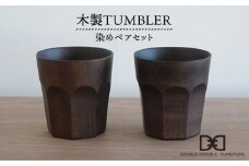 木製 タンブラー （ 染め ）ペア セット 《糸島》【DOUBLE=DOUBLE FURNITURE（ダブルダブルファニチャー）】 [APE002]