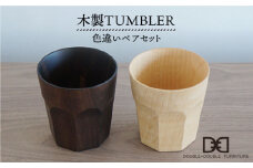 木製タンブラー （色違い ） ペア セット 《糸島》【DOUBLE=DOUBLE FURNITURE（ダブルダブルファニチャー）】 [APE003]