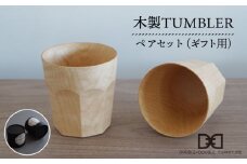 【 贈り物に ！ 】 木製 タンブラー （ ナチュラル ） ペア セット 《糸島》【DOUBLE=DOUBLE FURNITURE（ダブルダブルファニチャー）】 [APE004]