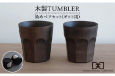 【 贈り物に ！ 】 木製 タンブラー （ 染め ） ペア セット 《糸島》【DOUBLE=DOUBLE FURNITURE（ダブルダブルファニチャー）】[APE005]