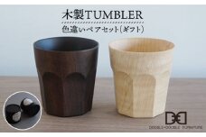 【贈り物に！】木製タンブラー《色違い》ペアセット《糸島》【DOUBLE=DOUBLE FURNITURE（ダブルダブルファニチャー）】クラフト/木工家具/テーブルウェア/コップ/イタヤカエデ [APE006]