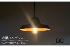 木製ランプシェード FACTORY メープル 糸島 / DOUBLE=DOUBLE FURNITURE（ダブルダブルファニチャー） [APE012] クラフト 木工家具 照明