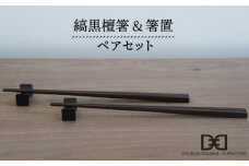 縞黒檀 箸 ・ 箸置 ペア セット 《糸島》【DOUBLE=DOUBLE FURNITURE（ダブルダブルファニチャー）】 [APE014]
